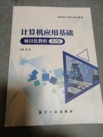 计算机应用基础 项目化教程 第2版