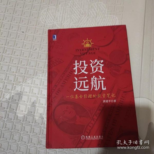 投资远航:一位基金经理的投资笔记