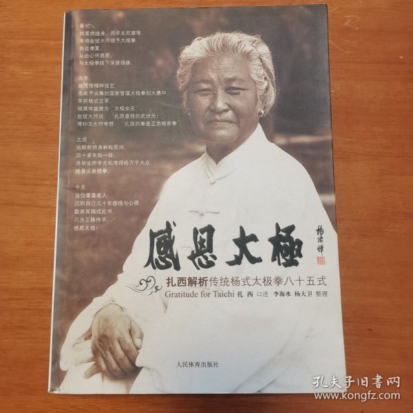 感恩太极：扎西解析传统杨式太极拳85式