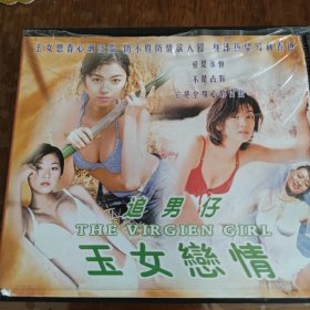 玉女恋情之追男仔 2VCD ［光盘售出概不退换】