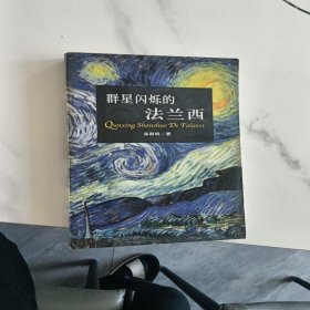 群星闪烁的法兰西