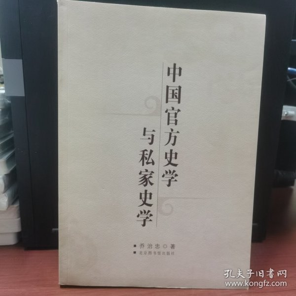 中国官方史学与私家史学