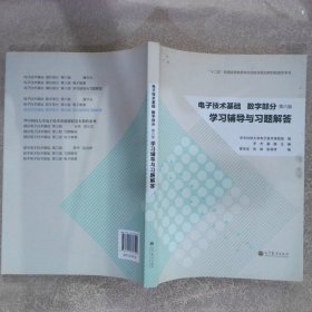 电子技术基础 数字部分学习辅导与习题解答-第六版