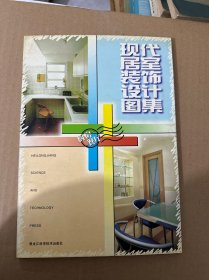 现代居室装饰设计图集