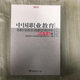 名校工程职教创新系列：中国职业教育名校/名校长创新管理评析（特色专业卷）