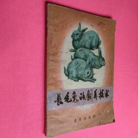長(zhǎng)毛兔的飼養(yǎng)技術(shù)