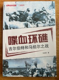 喋血环礁：吉尔伯特和马绍尔之战
