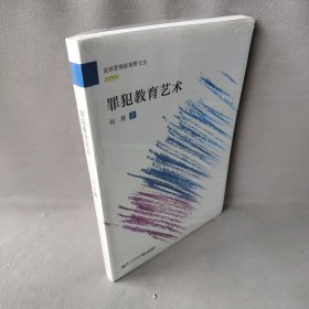 【现货速发】罪犯教育艺术何徕 著作厦门大学出版社