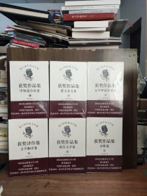 第六届鲁迅文学奖获奖作品集·中短篇小说卷、文学理论评论卷、诗歌卷、文学翻译卷、散文杂文卷、报告文学卷【六卷全合售，全新未开封】