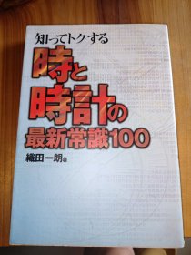 日文原版：知ってトクする時と時計の最新常識100