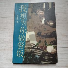 我想为你做餐饭