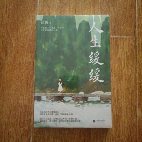 人生缓缓