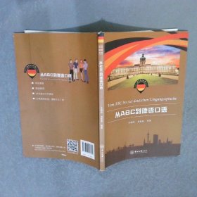 從ABC到德語(yǔ)口語(yǔ)