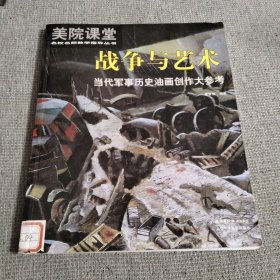 美院课堂·名校名师教学指导丛书·战争与艺术：当代军事历史油画创作大参考