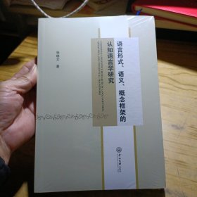 语言形式、语义、概念框架的认知语言学研究