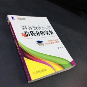 财务报表阅读与信贷分析实务