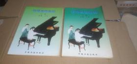 钢琴基础教程（上下，全二册）