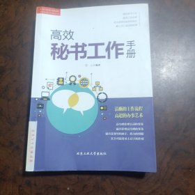 高效秘书工作手册