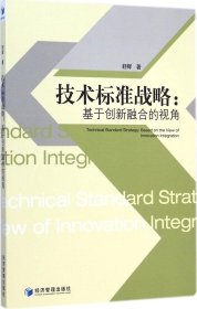 技术标准战略:基于创新融合的视角