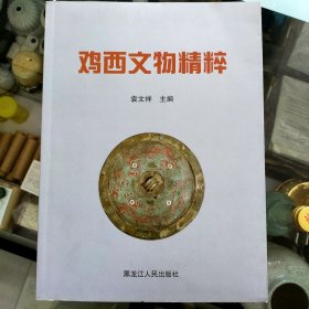鸡西文物精粹
