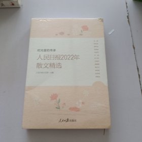 时光里的传承—人民日报2022年散文精选