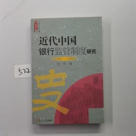 近代中国银行监管制度研究（1897-1949）