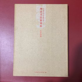 理事书法篆刻展