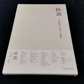 格调—抗古斋四王吴恽六家画集（全新）