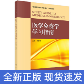 医学免疫学学习指南