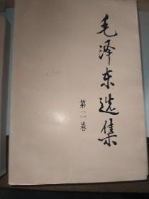 毛泽东选集 全四卷 第1-4卷 第一卷第二卷第三卷第四卷