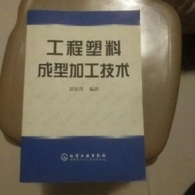 工程塑料成型加工技術(shù)