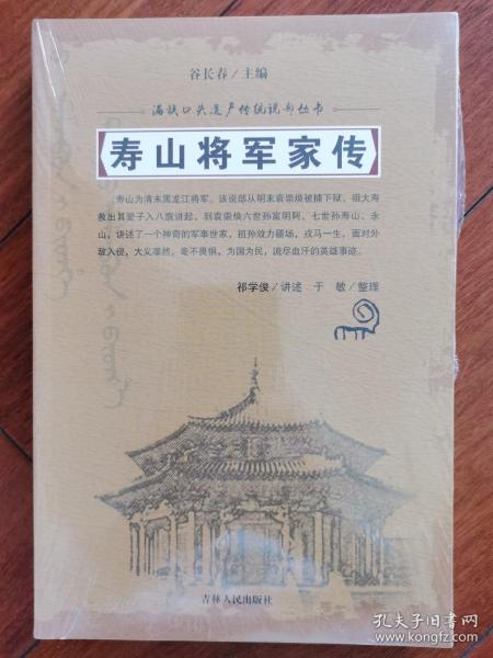 寿山将军家传  /满族口头遗产传统说部丛书