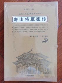 寿山将军家传  /满族口头遗产传统说部丛书