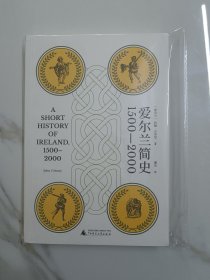 爱尔兰简史（1500—2000）（从“欧洲乞丐”到“凯尔特之虎”，将爱尔兰的过去置于全球历史的大趋势中，讲述其500年的挣扎与复兴之路）