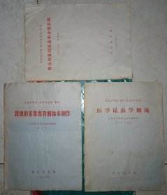 80年代武汉医学院《医学昆虫学教材》：医学昆虫学概论，蚊虫的鉴别形态和分类系统，昆虫的采集保存标本制作（3本合售）