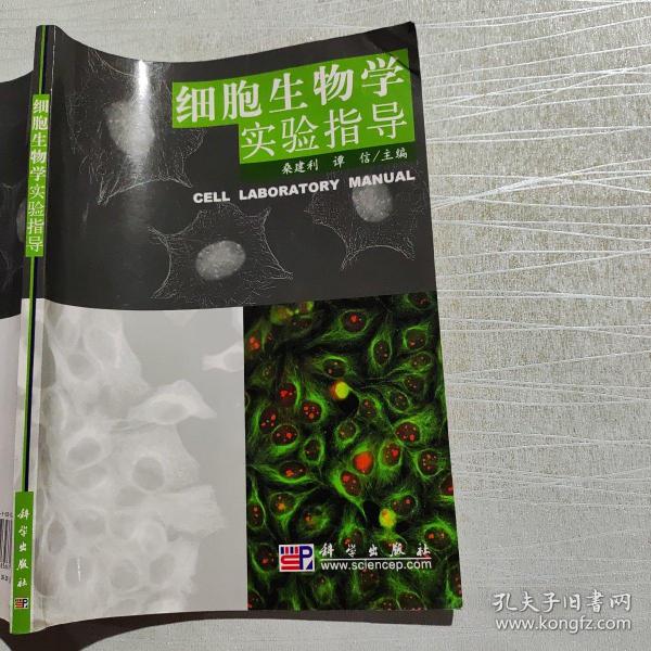 细胞生物学实验指导