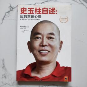 史玉柱自述：我的营销心得