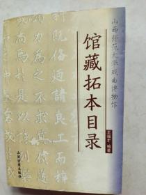 山西师范大学戏曲博物馆馆藏拓本目录