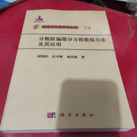 分数阶偏微分方程数值方法及其应用