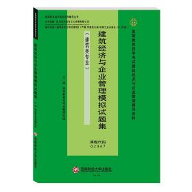 建筑经济与企业管理模拟试题集