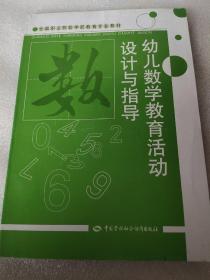 幼儿数学教育活动设计与指导（学前教育类）