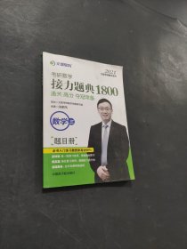 考研數(shù)學接力題點1800