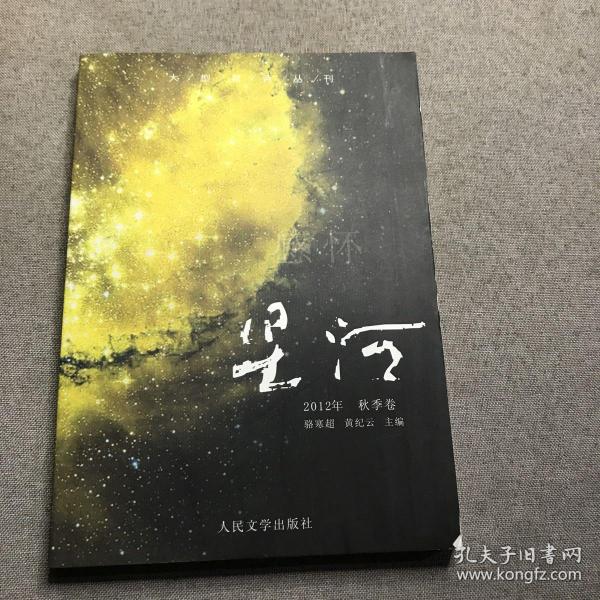 大型新诗丛刊·星河：感怀（2012年·秋季卷）