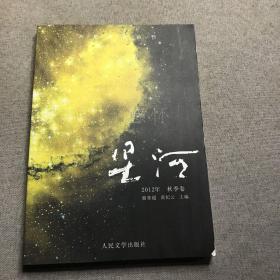 大型新诗丛刊·星河：感怀（2012年·秋季卷）