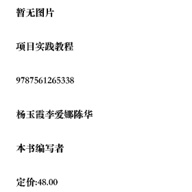 /学长二手/项目实践教程9787561265338/择优发货//择优发货/