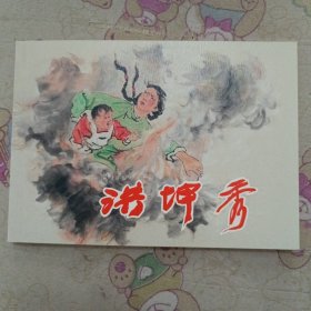 洪坤秀32开平装连环画小人书（青春万岁盒装书散本）