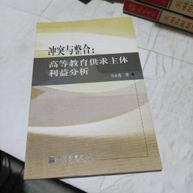 冲突与整合:高等教育供求主体利益分析(平装未翻阅无破损无字迹1版1次值得收藏，除了首页有印章)