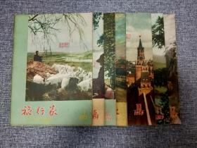 旅行家1959年第3.5.8.9.10.11.12期，七本合售