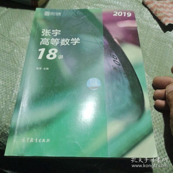 2019张宇高等数学18讲