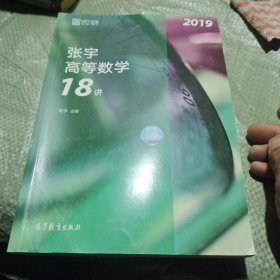 2019张宇高等数学18讲